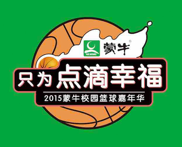 蒙牛校(xiào)園籃球嘉年(nián)華設計(jì)
