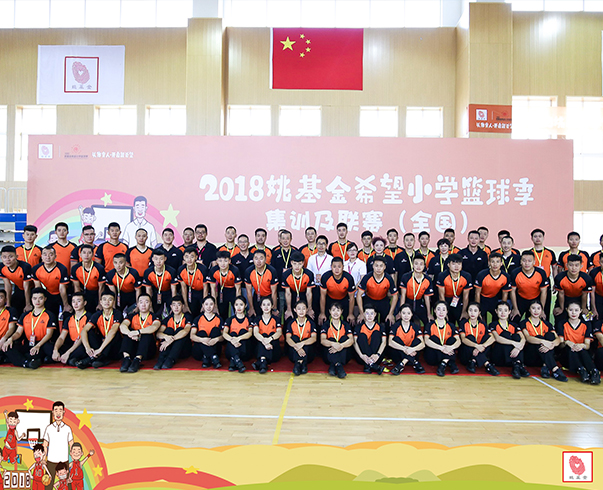 2018年(nián)姚基金(jīn)希望小(xiǎo)學籃球季全國(guó)集訓及聯賽-開(kāi)幕式
