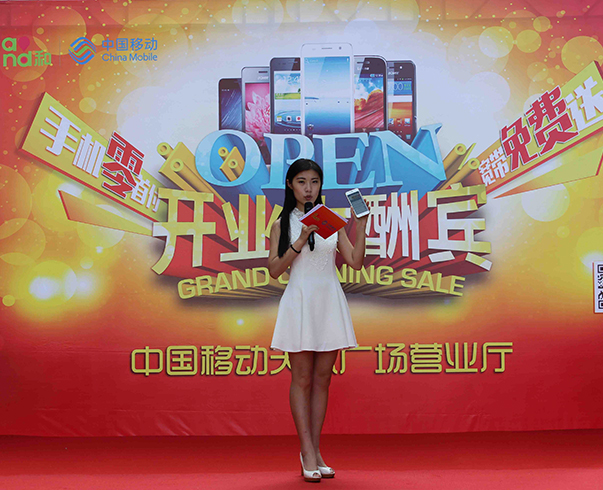 中國(guó)移動天賦廣場(chǎng)開(kāi)業(yè)酬賓