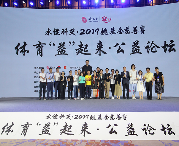 2019姚基金(jīn)南(nán)甯慈善賽——公益論壇