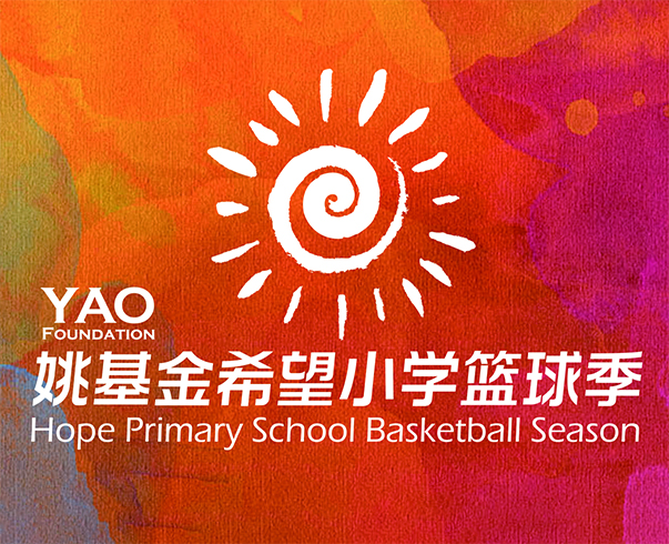 2019姚基金(jīn)希望小(xiǎo)學籃球季設計(jì)